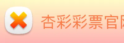 杏彩彩票官网 Logo